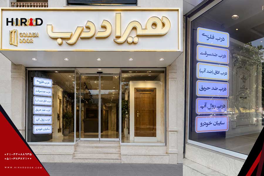 شوروم دائمی مجموعه هیراد درب در مشهد